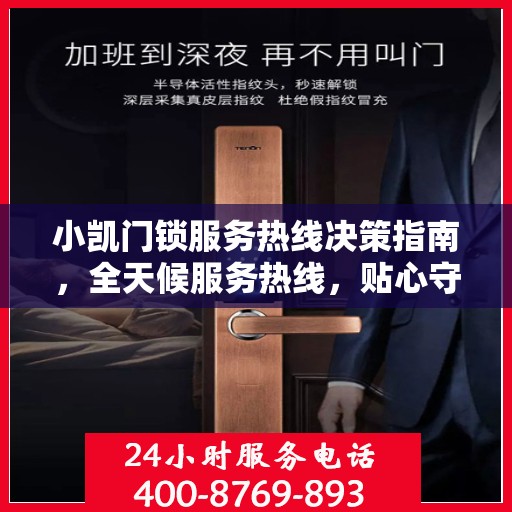 小凯门锁服务热线决策指南，全天候服务热线，贴心守护您的安全需求