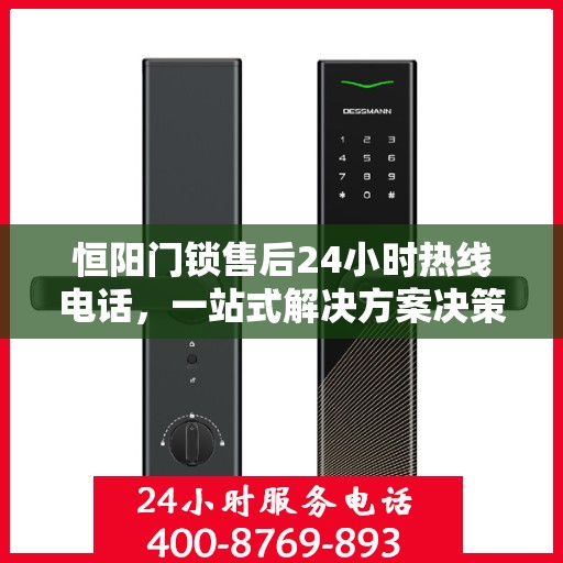 恒阳门锁售后24小时热线电话，一站式解决方案决策指南