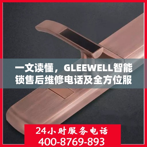 一文读懂，GLEEWELL智能锁售后维修电话及全方位服务解析