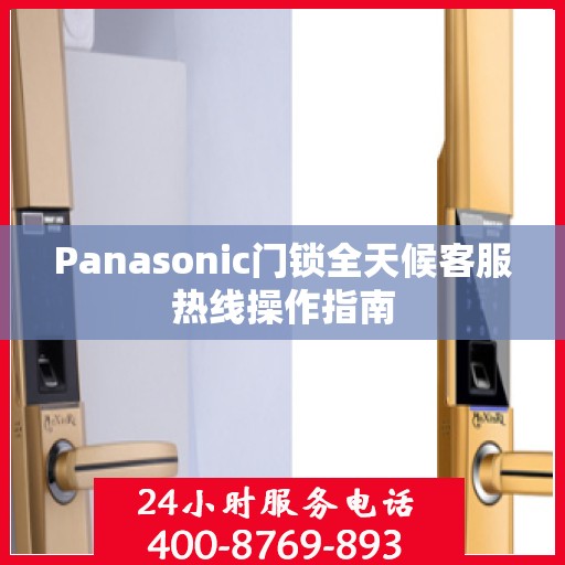 Panasonic门锁全天候客服热线操作指南