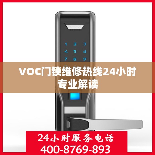 VOC门锁维修热线24小时专业解读