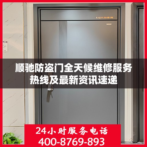 顺驰防盗门全天候维修服务热线及最新资讯速递