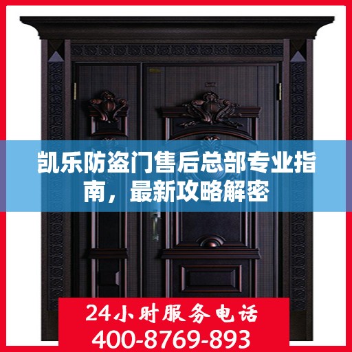凯乐防盗门售后总部专业指南，最新攻略解密