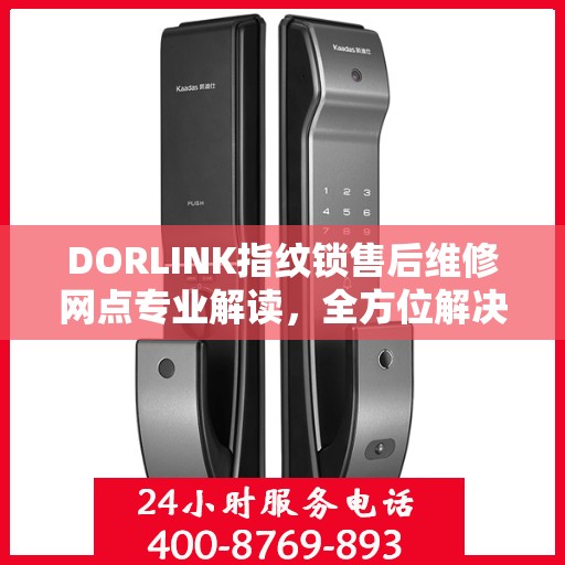 DORLINK指纹锁售后维修网点专业解读，全方位解决您的门锁问题