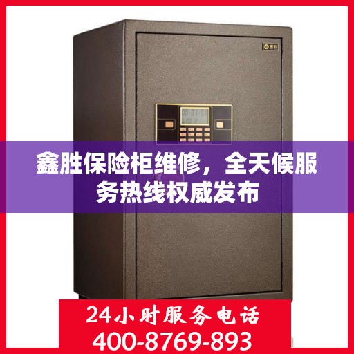 鑫胜保险柜维修，全天候服务热线权威发布