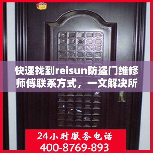 快速找到reisun防盗门维修师傅联系方式，一文解决所有疑难杂症