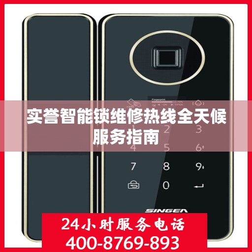 实誉智能锁维修热线全天候服务指南