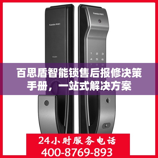 百思盾智能锁售后报修决策手册，一站式解决方案