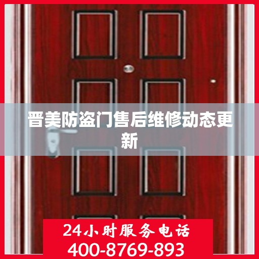 晋美防盗门售后维修动态更新