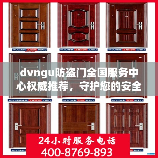 dvngu防盗门全国服务中心权威推荐，守护您的安全之门