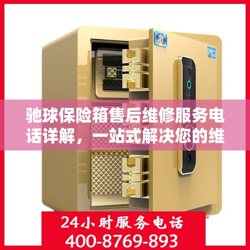 驰球保险箱售后维修服务电话详解，一站式解决您的维修难题