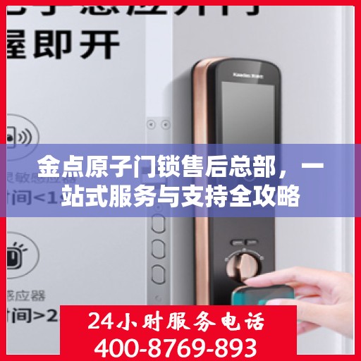 金点原子门锁售后总部，一站式服务与支持全攻略