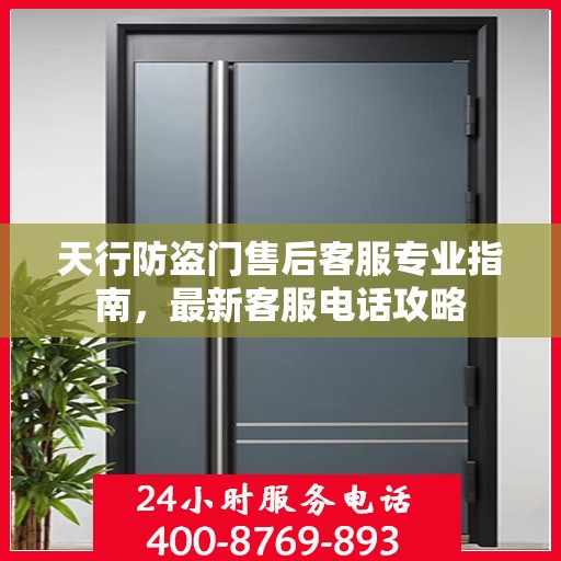 天行防盗门售后客服专业指南，最新客服电话攻略