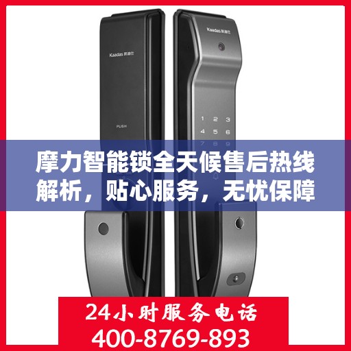 摩力智能锁全天候售后热线解析，贴心服务，无忧保障
