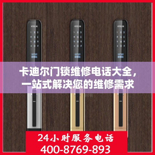 卡迪尔门锁维修电话大全，一站式解决您的维修需求