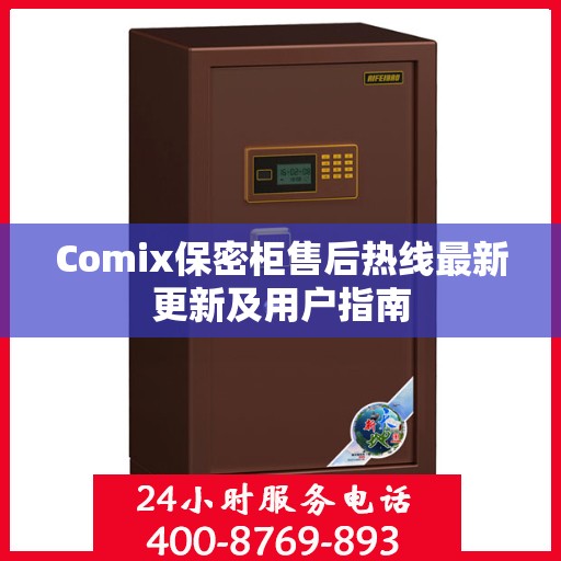 Comix保密柜售后热线最新更新及用户指南