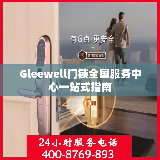 Gleewell门锁全国服务中心一站式指南