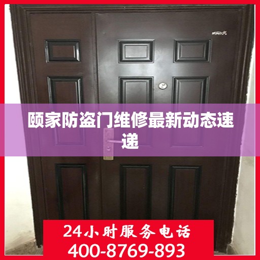 颐家防盗门维修最新动态速递