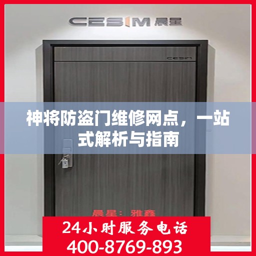 神将防盗门维修网点，一站式解析与指南