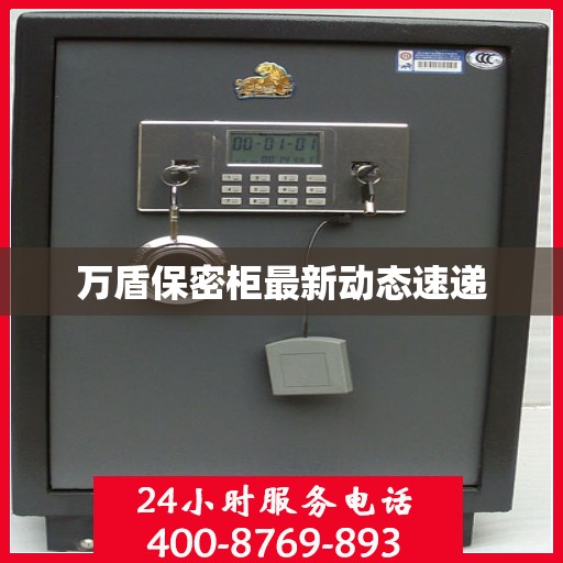 万盾保密柜最新动态速递