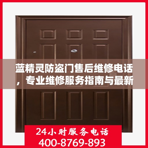 蓝精灵防盗门售后维修电话，专业维修服务指南与最新攻略