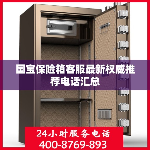 国宝保险箱客服最新权威推荐电话汇总