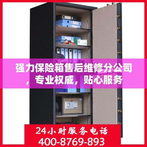 强力保险箱售后维修分公司，专业权威，贴心服务