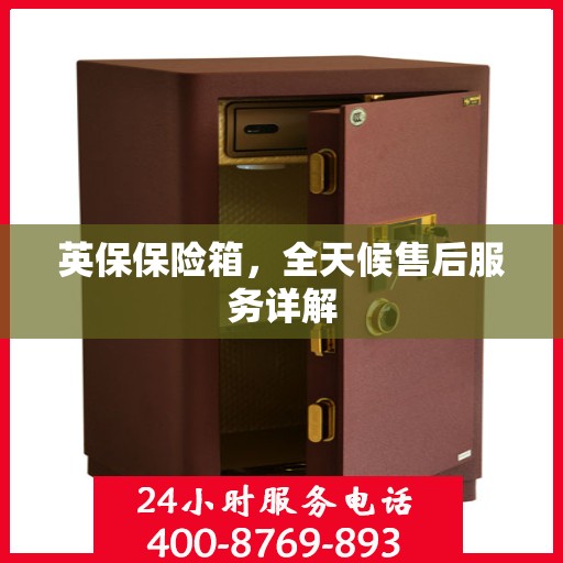 英保保险箱，全天候售后服务详解
