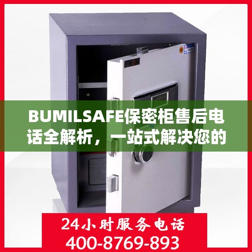 BUMILSAFE保密柜售后电话全解析，一站式解决您的售后需求