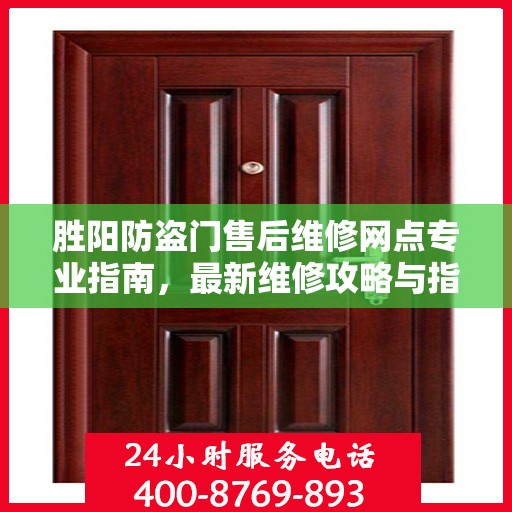 胜阳防盗门售后维修网点专业指南，最新维修攻略与指南