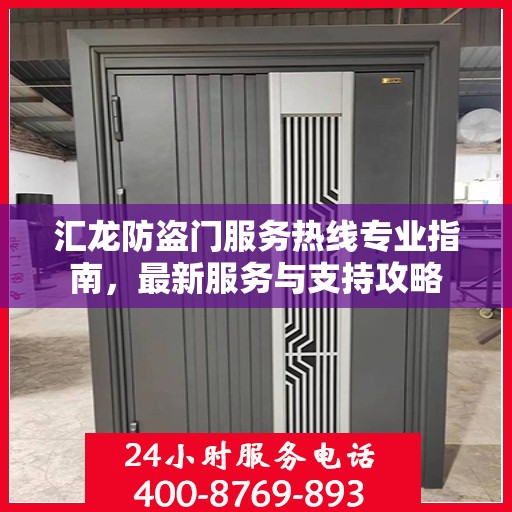 汇龙防盗门服务热线专业指南，最新服务与支持攻略