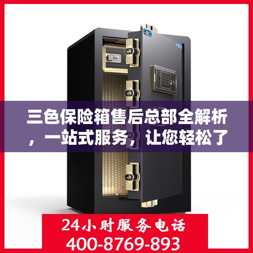 三色保险箱售后总部全解析，一站式服务，让您轻松了解售后保障流程