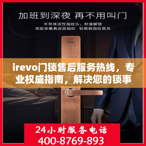 irevo门锁售后服务热线，专业权威指南，解决您的锁事无忧