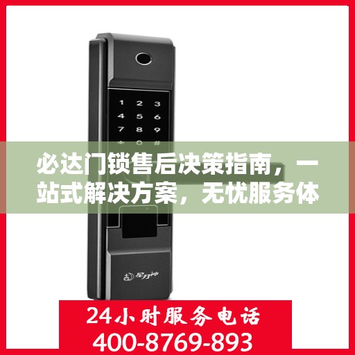 必达门锁售后决策指南，一站式解决方案，无忧服务体验