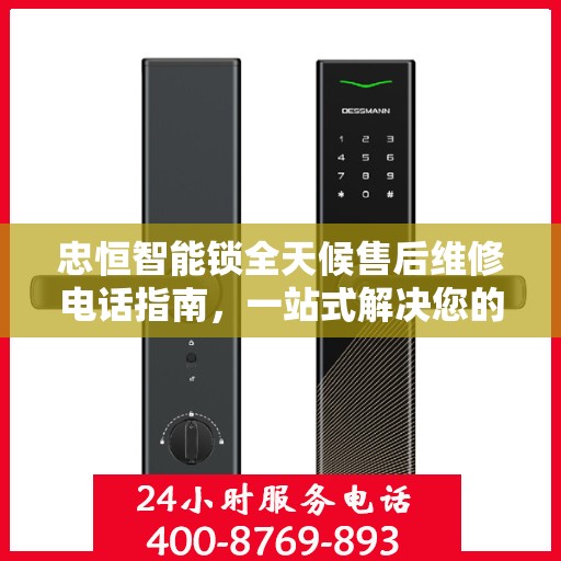 忠恒智能锁全天候售后维修电话指南，一站式解决您的售后需求