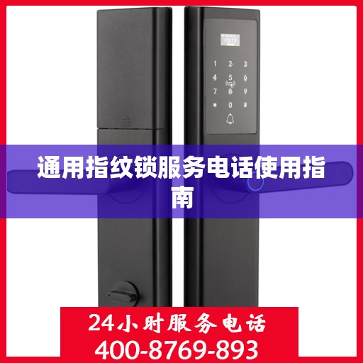 通用指纹锁服务电话使用指南