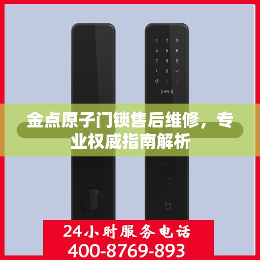 金点原子门锁售后维修，专业权威指南解析