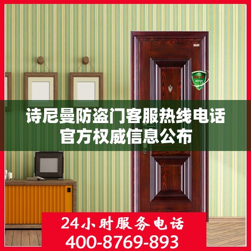 诗尼曼防盗门客服热线电话官方权威信息公布