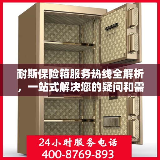 耐斯保险箱服务热线全解析，一站式解决您的疑问和需求