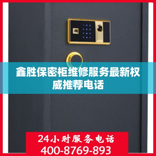鑫胜保密柜维修服务最新权威推荐电话