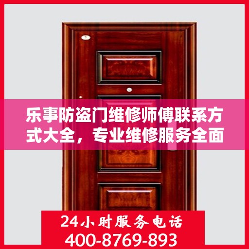 乐事防盗门维修师傅联系方式大全，专业维修服务全面攻略