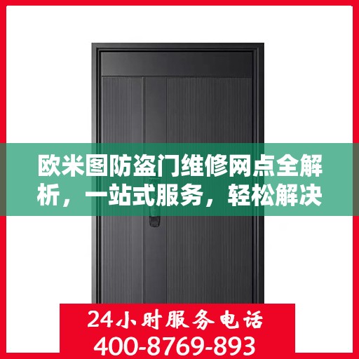 欧米图防盗门维修网点全解析，一站式服务，轻松解决您的维修难题