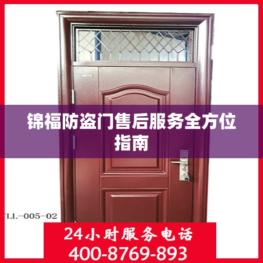 锦福防盗门售后服务全方位指南