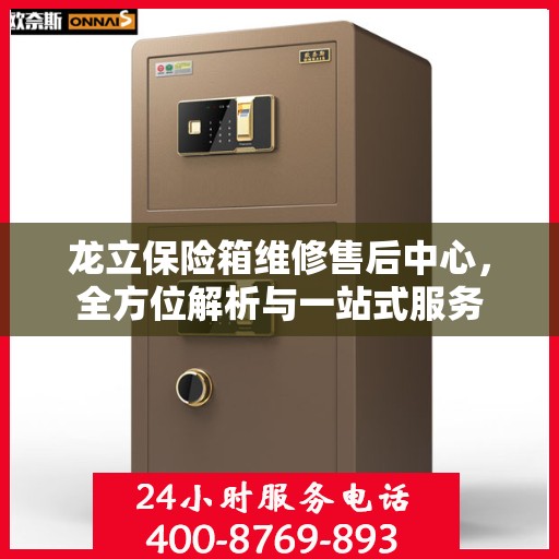龙立保险箱维修售后中心，全方位解析与一站式服务