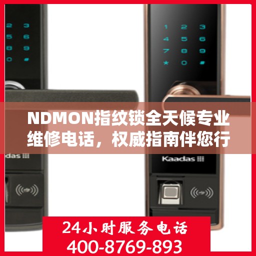 NDMON指纹锁全天候专业维修电话，权威指南伴您行