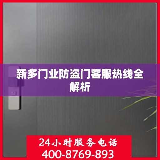 新多门业防盗门客服热线全解析