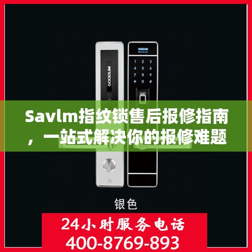Savlm指纹锁售后报修指南，一站式解决你的报修难题