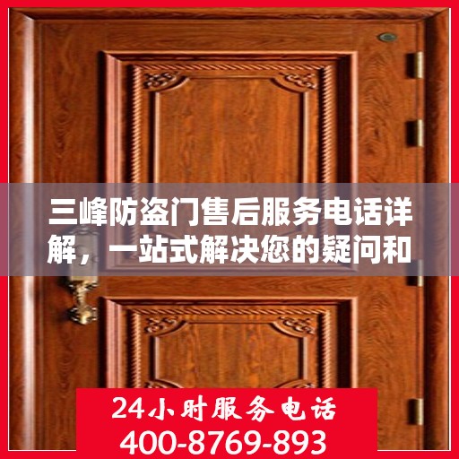 三峰防盗门售后服务电话详解，一站式解决您的疑问和需求