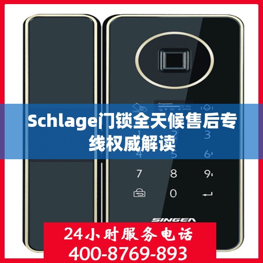 Schlage门锁全天候售后专线权威解读