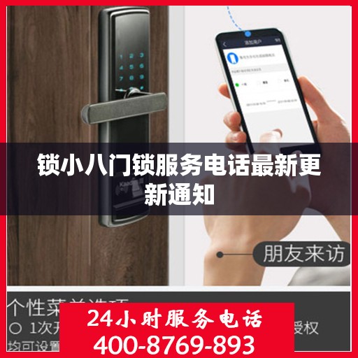 锁小八门锁服务电话最新更新通知